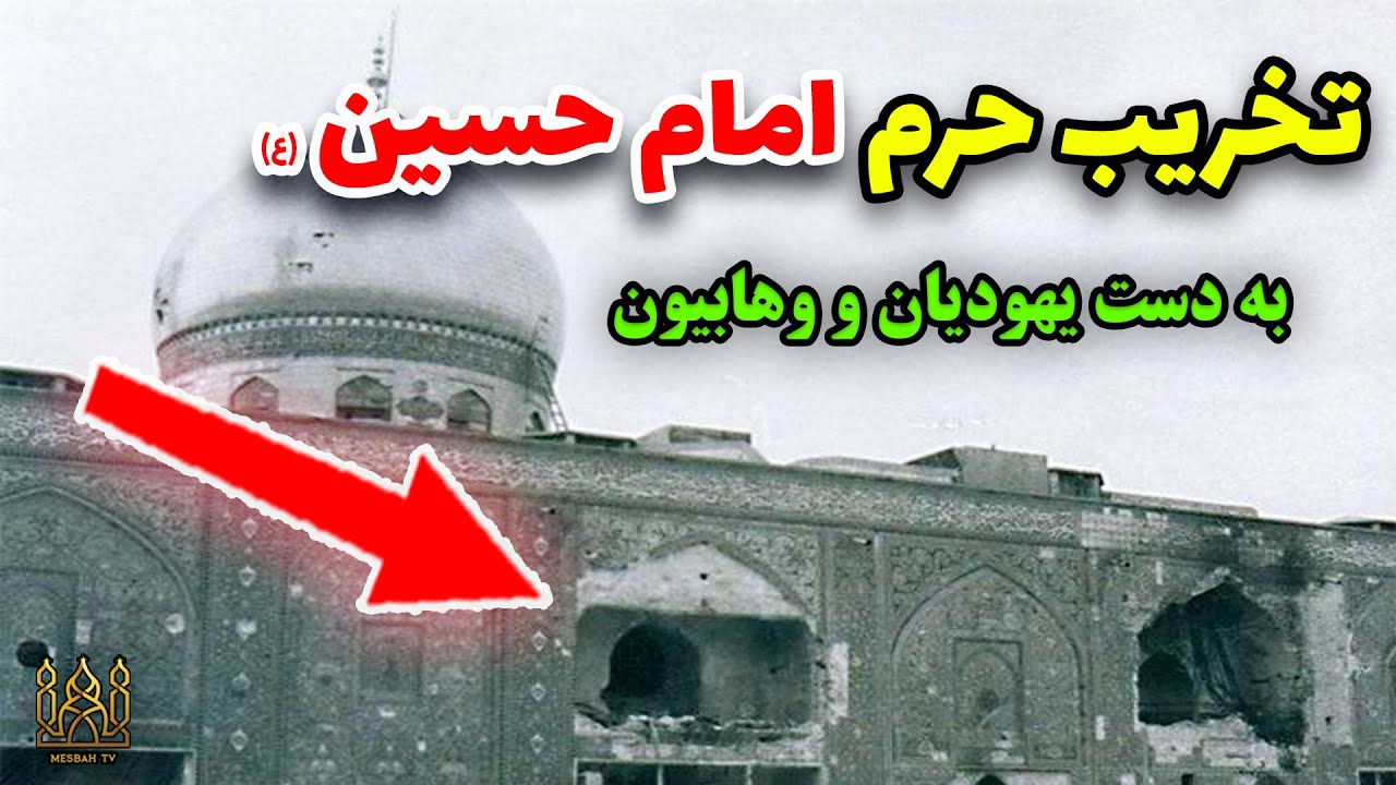 😢 داستان تلخ تخریب های حرم امام حسین (ع) در طول تاریخ / مصباح تیوی