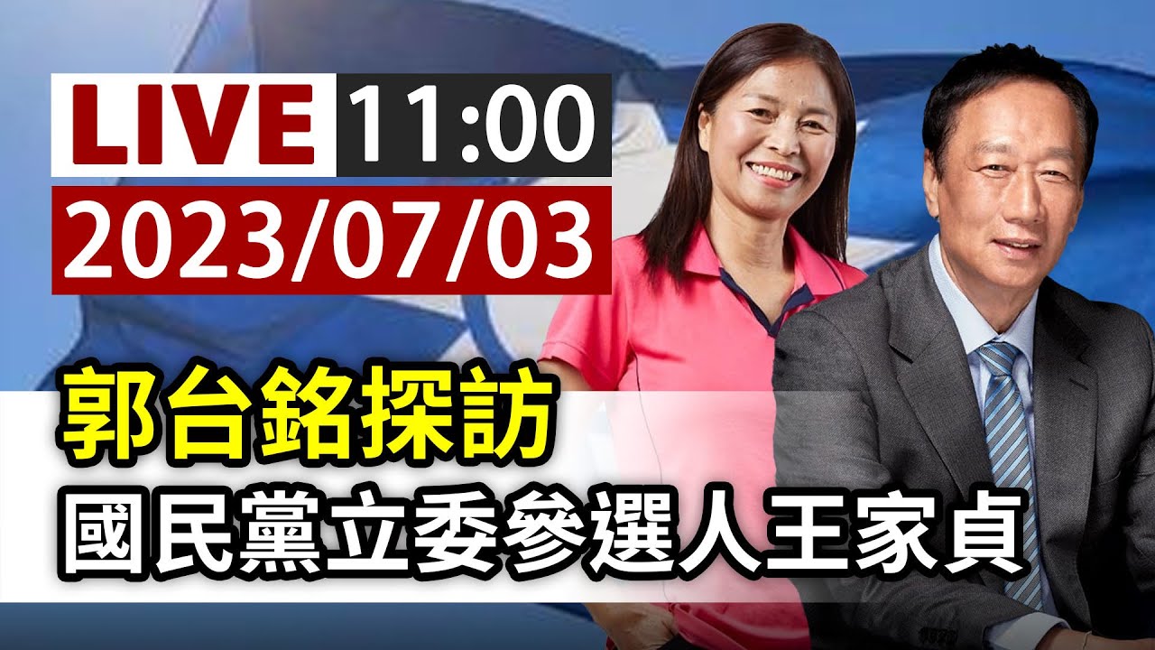 【完整公開】LIVE 郭台銘探訪 國民黨立委參選人王家貞