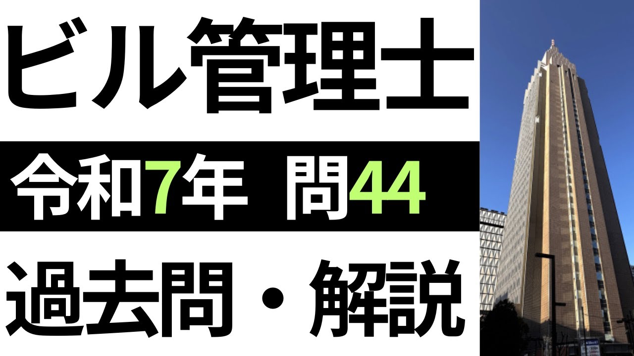 【ビル管理士】令和7年度　問44「感染症法にもとづく措置」【過去問解説】