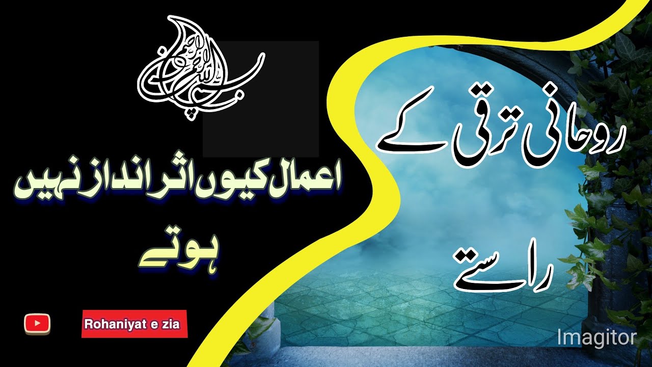 Rohani Taqat Barhane Ka Tarika|Spiritual Power|Ruhaniyat Kaise Hasil Kare روحانی ترقی بڑھانےکاطریقہ