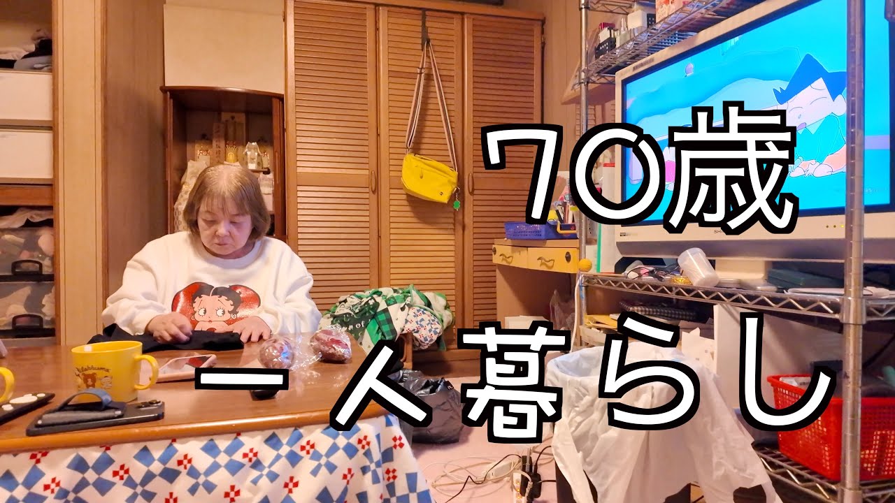 【1人暮らし】70歳おばあちゃんのリアルな1日