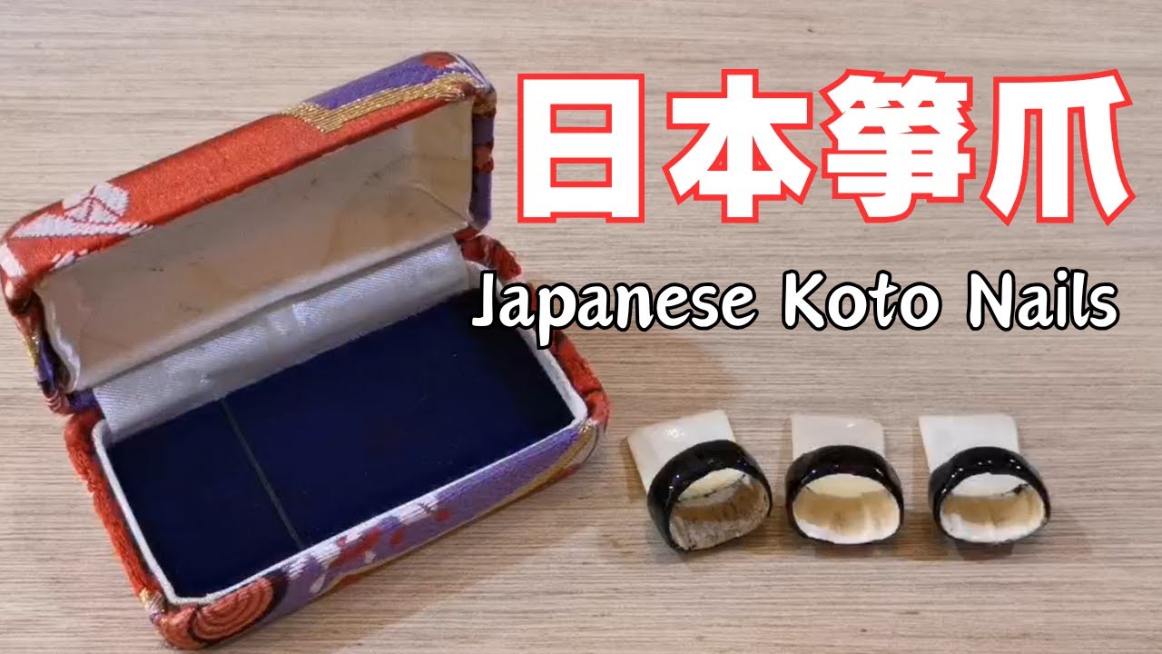 【日本箏小學堂】3.日本箏爪 | 和中國箏指甲有什麼不同?