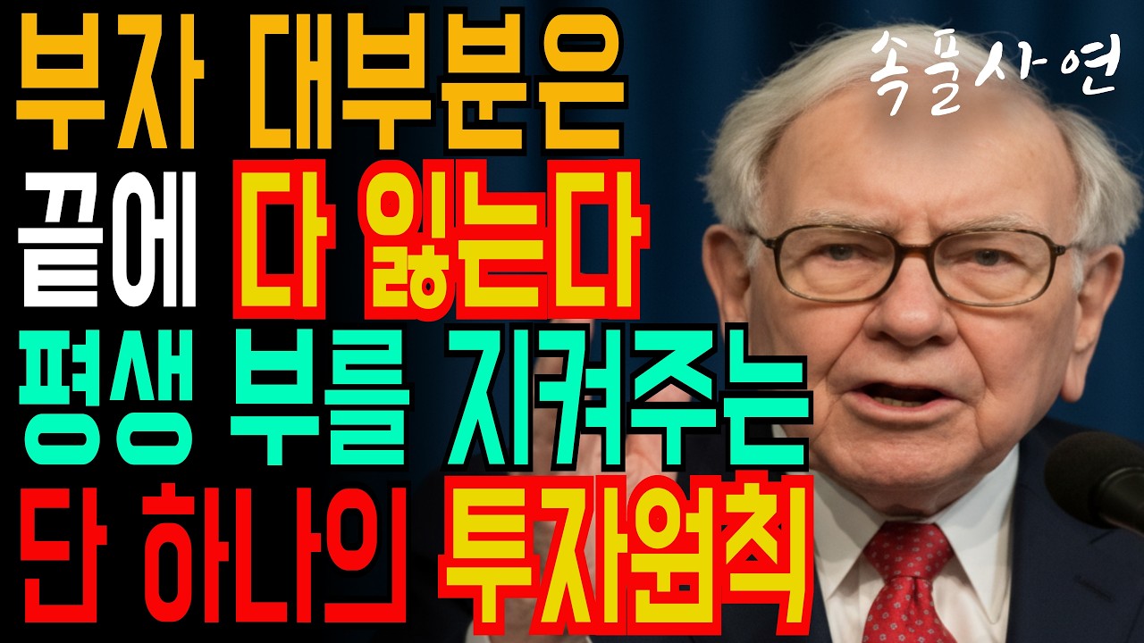 평생 부를 지켜주는 단 하나의 투자원칙 | 주식투자 | 오디오북 | 라디오