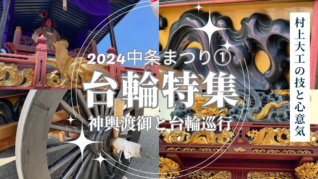2024中条まつり①【村上大工の技と心意気】【台輪特集】【神輿渡御と台輪巡行】