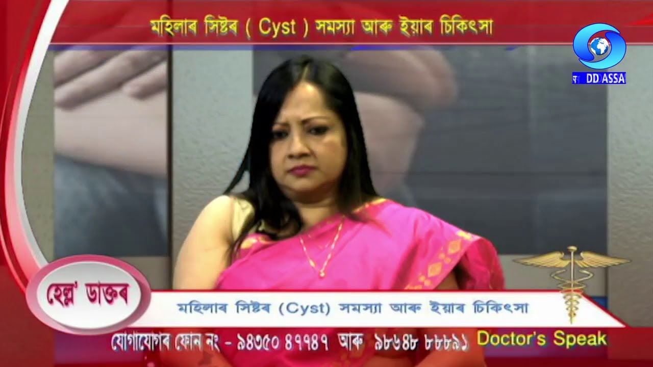 DOCTOR'S SPEAK | HELLO DOCTOR | OVARIAN CYST AND ITS TREATMENT