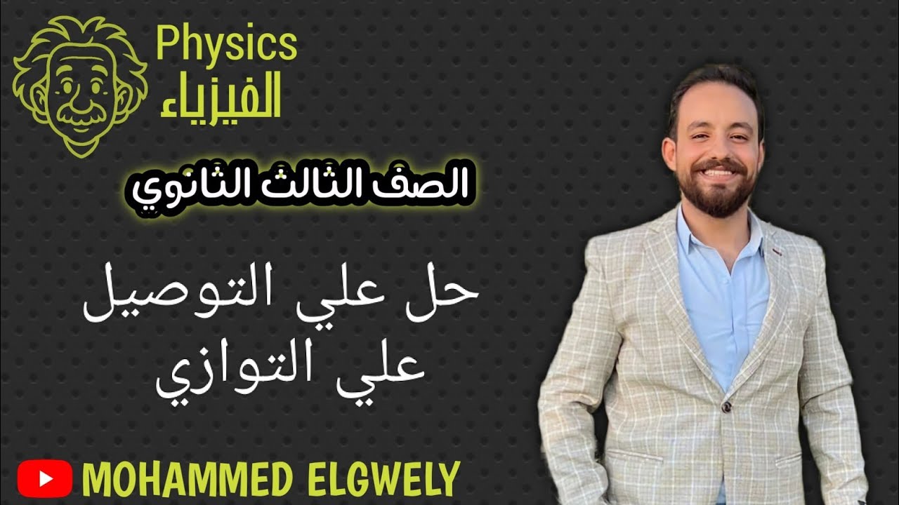 حل علي التوصيل علي التوازي| تالتة ثانوي 