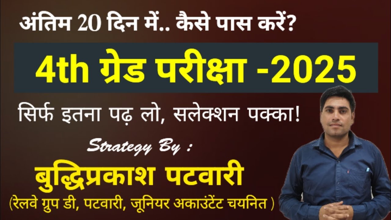 20 दिन में कैसे पास करें? 4th Grade Exam 2025 | last 20 days strategy | rssb 4th class exam strategy