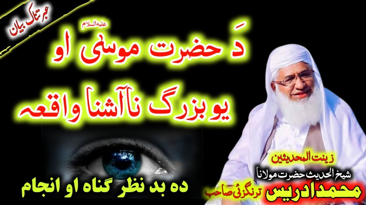 Hazrat Mussa A.S aur ik buzarg ka waqia | واقعات بیانات #islamic #waqia #story