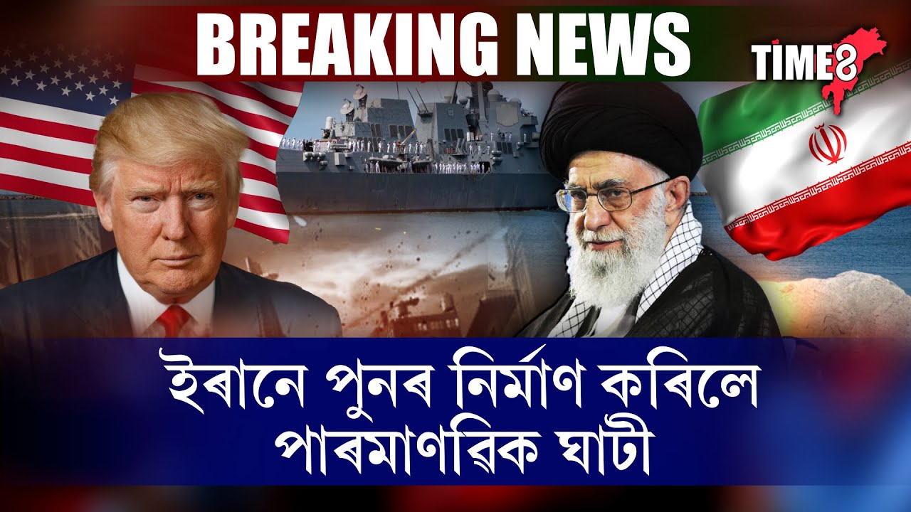 ট্ৰাম্পক কেৰেপ নকৰে ইৰানে। ইৰানে পুনৰ নিৰ্মাণ কৰিলে পাৰমাণৱিক ঘাটী।