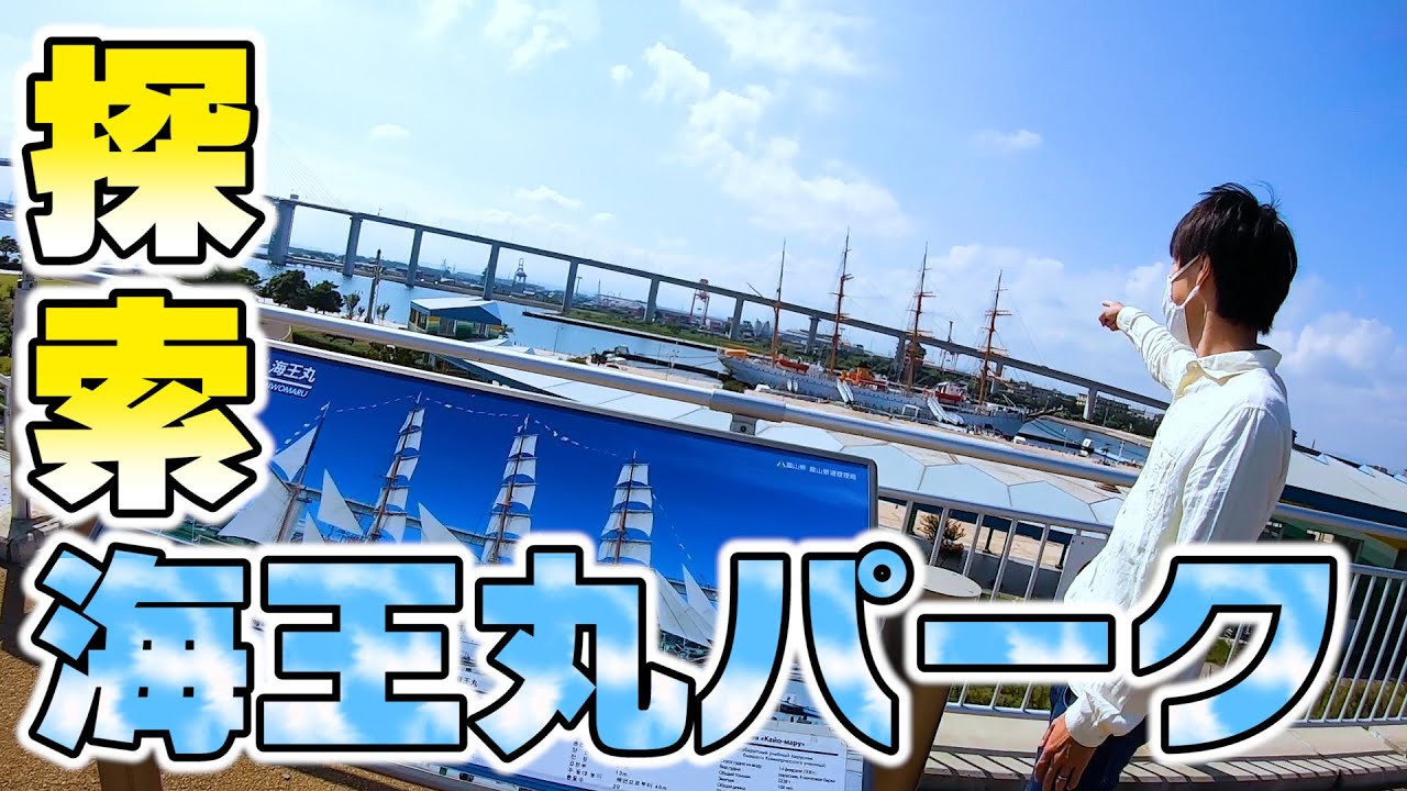 海王丸パークの楽しみ方がわからない方へ 周辺はこんなとこ【富山県/射水市】