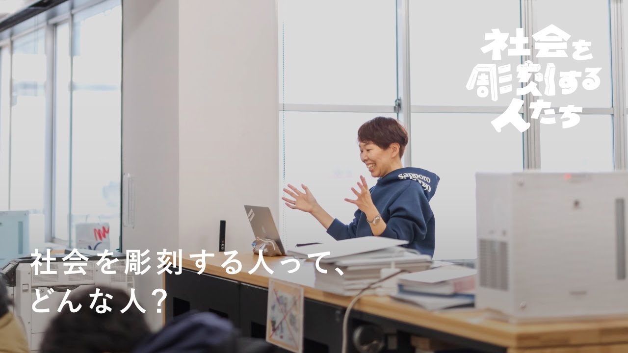 社会を彫刻する人って、どんな人？【社会を彫刻する人たち Episode.0 前編】