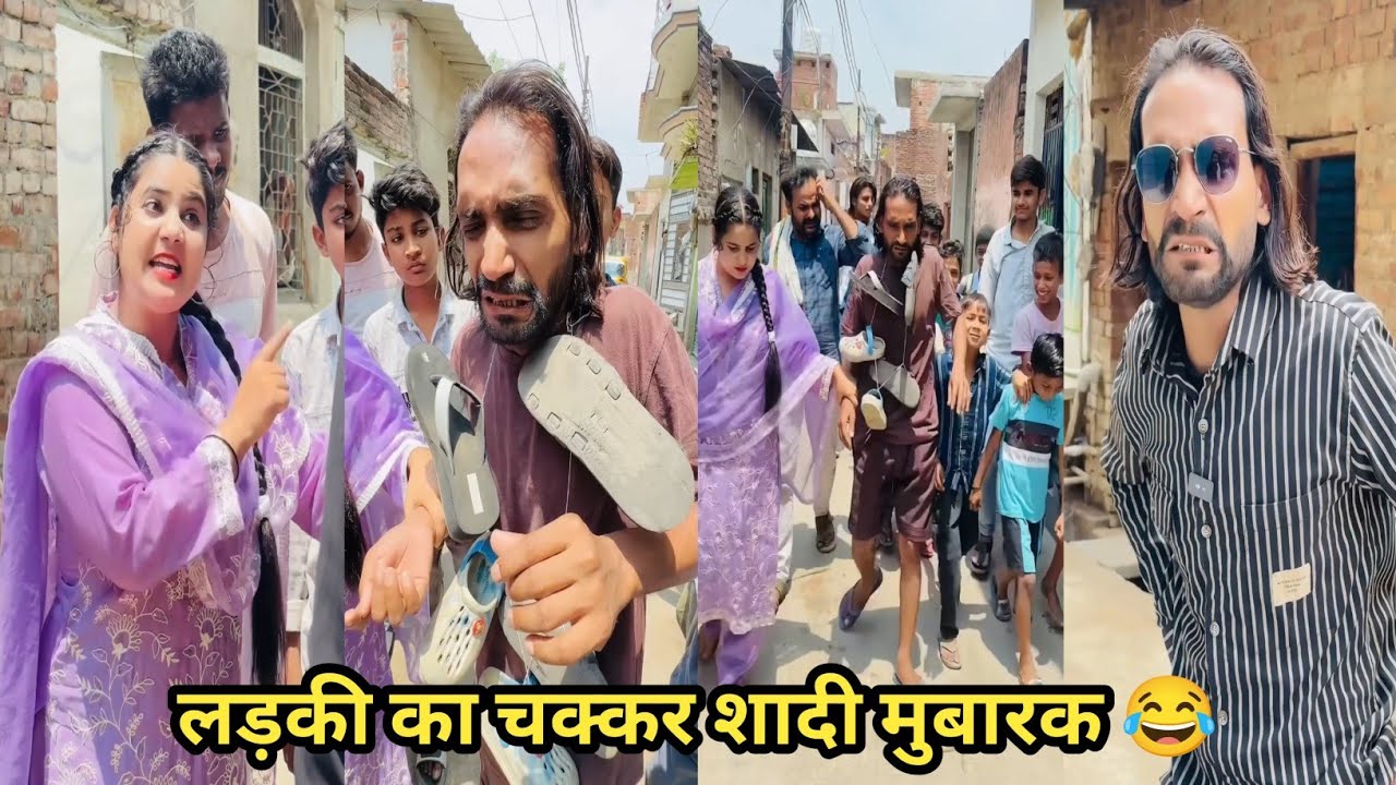लड़की का चक्कर शादी मुबारक 😂 