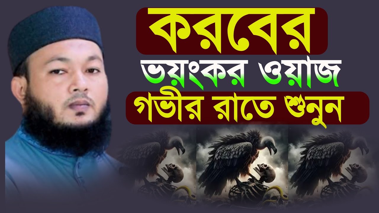 কবর কত ভয়ংকর এই ওয়াজটি না শুনলে বিশ্বাশ হতো না মুফতি আলআমিন আড়াইহাজারী