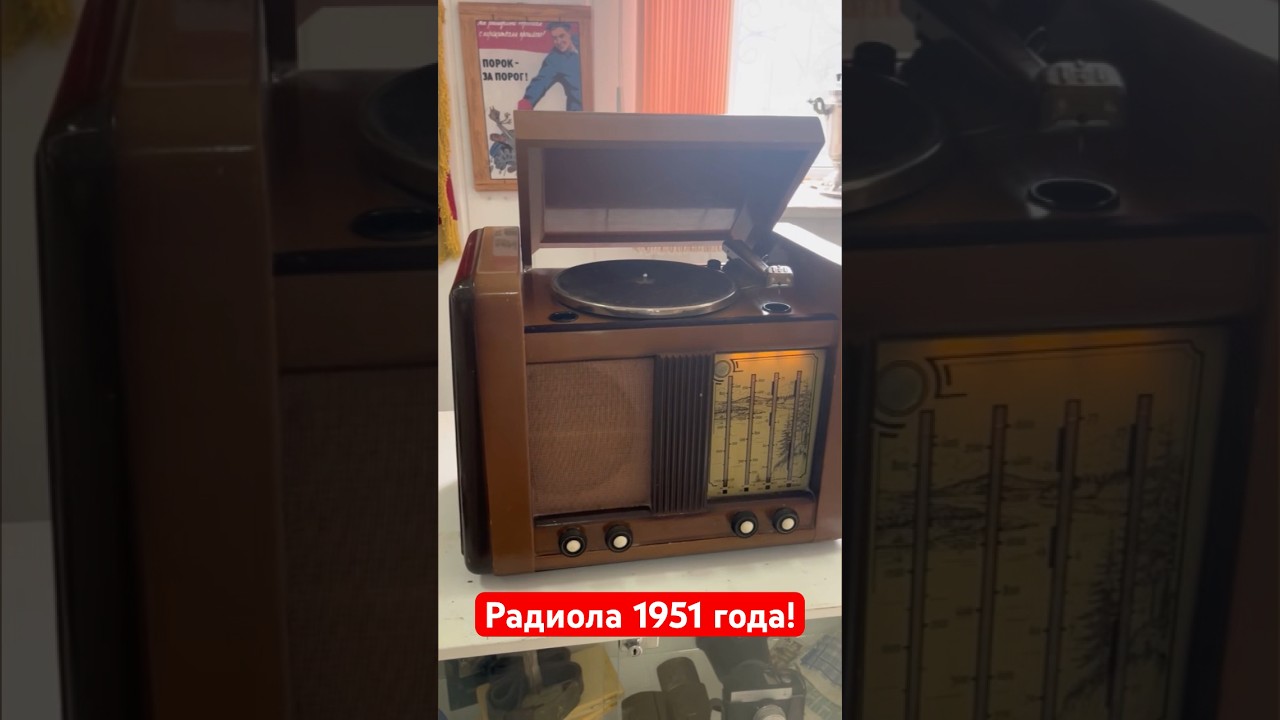Редкая Радиола 1951 года! #антиквариат #ссср #винтаж