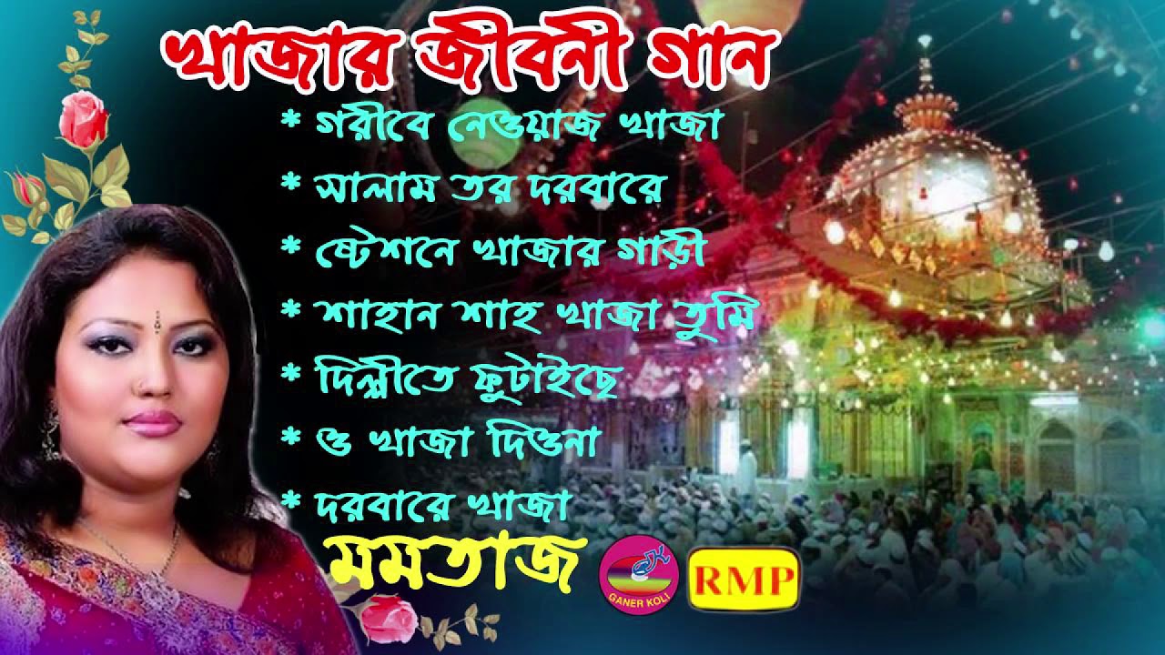 খাজাবাবার গান | মমতাজ বেগম | Khajar jiboni |  Momotaz song | Khaja Baba song