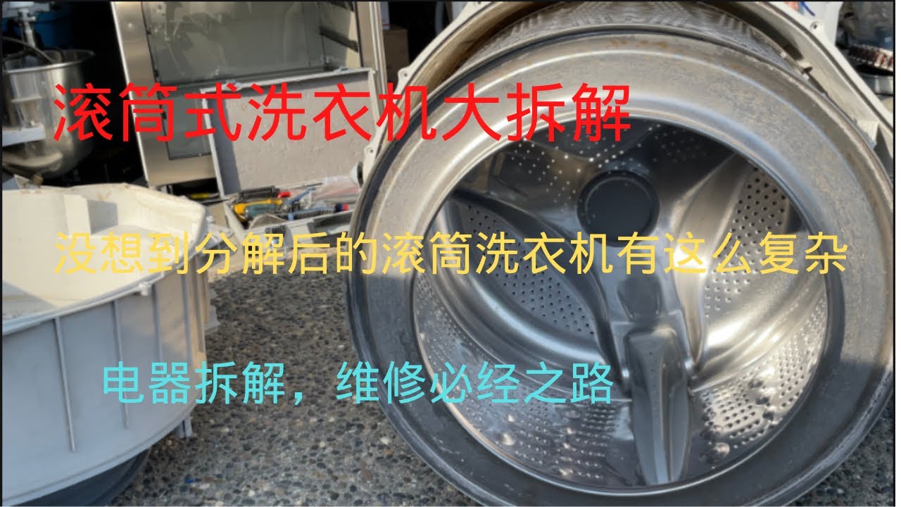 滚筒洗衣机实战片之大拆解，怎么拆，拆的技巧，方法，工具，方位，都要看清楚做好判断。