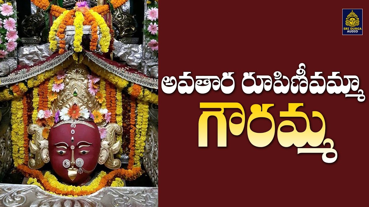 Most Powerful Gowramma Songs | Raigad Manchi Gouri Songs l Gouramma Patalu Telugu l SriDurga Audio