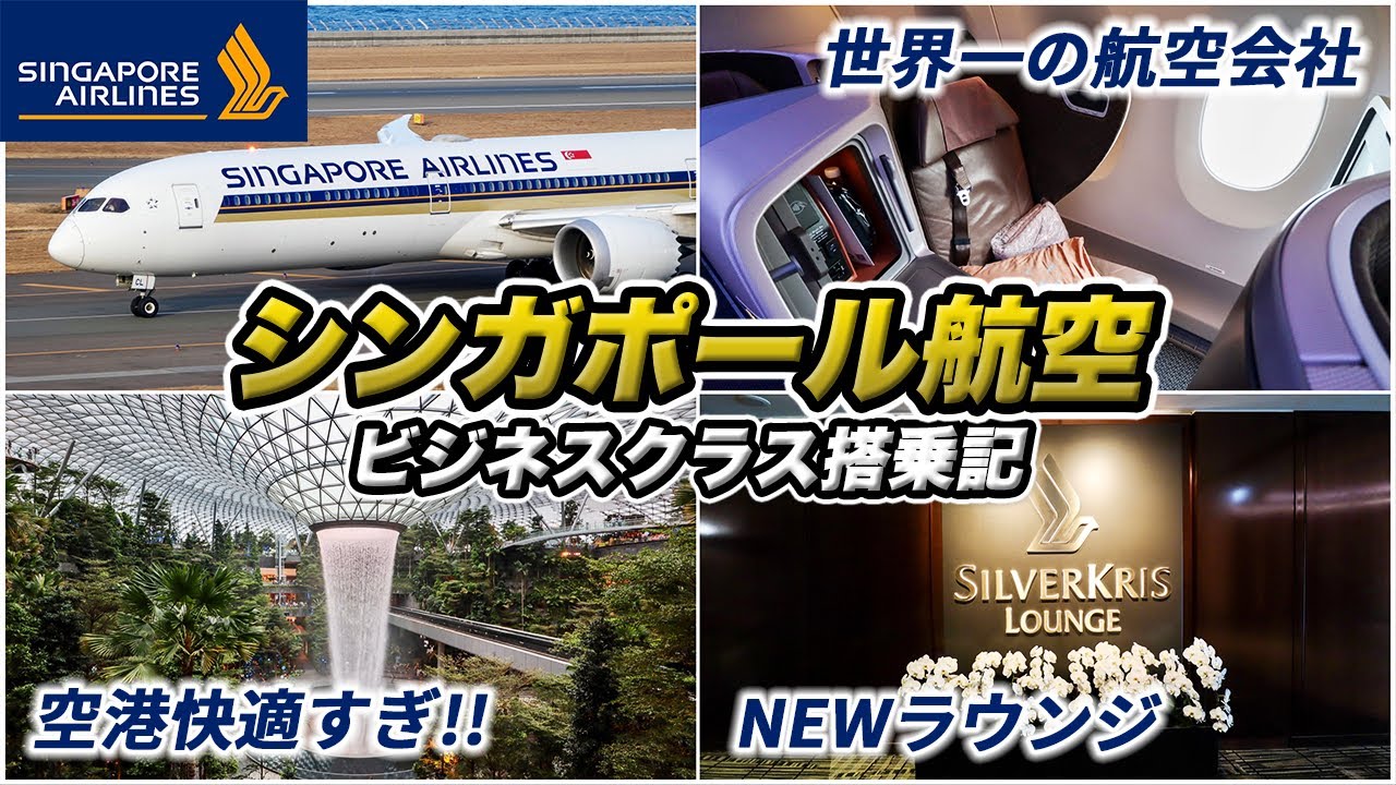 シンガポール航空ビジネスクラス搭乗記🇸🇬NEWシルバークリスラウンジやJEWELが快適すぎる♪B787&A350
