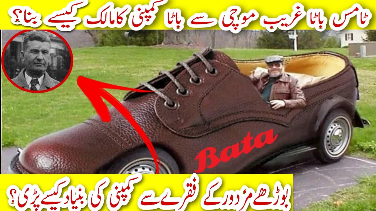History Of BATA COMPANY || Bata Shoes Success Story || Thoms Bata Biography || Urdu talk1