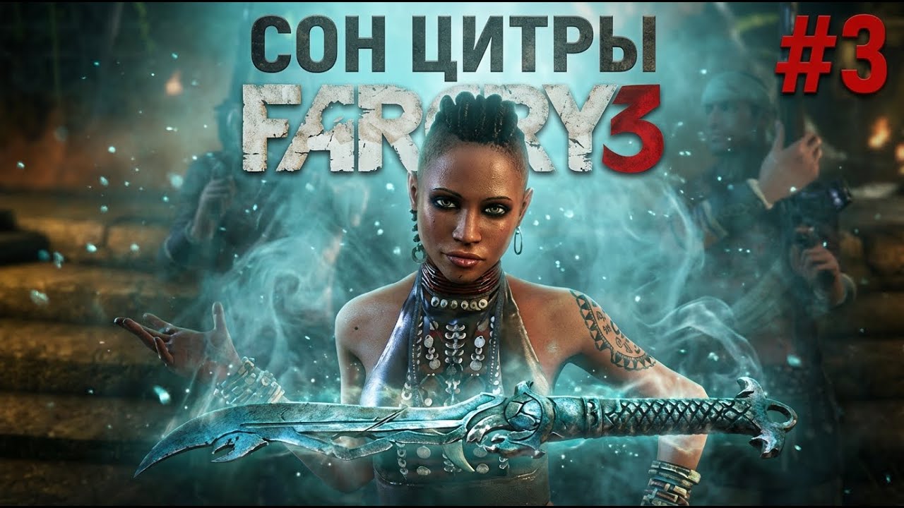 Far Cry 3. Полное прохождение. Часть 3. Ай белив ай кен флай.