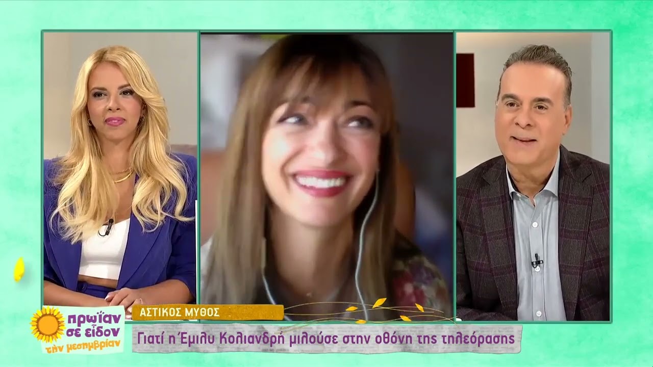 Η Έμιλυ Κολιανδρή απαντά στο poll του Φώτη και της Τζένης! | 17/10/2022 | ΕΡΤ