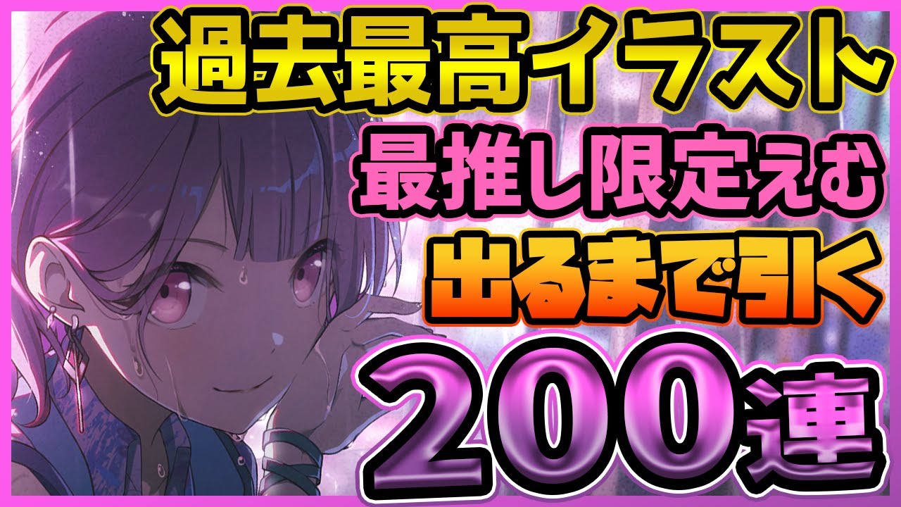 【プロセカ】神イラストの最推しガチャでまさかの大爆死…！？　限定★4えむちゃん出るまで引く200連ガチャ！！【天馬司/鳳えむ/神代類】【プロジェクトセカイ】