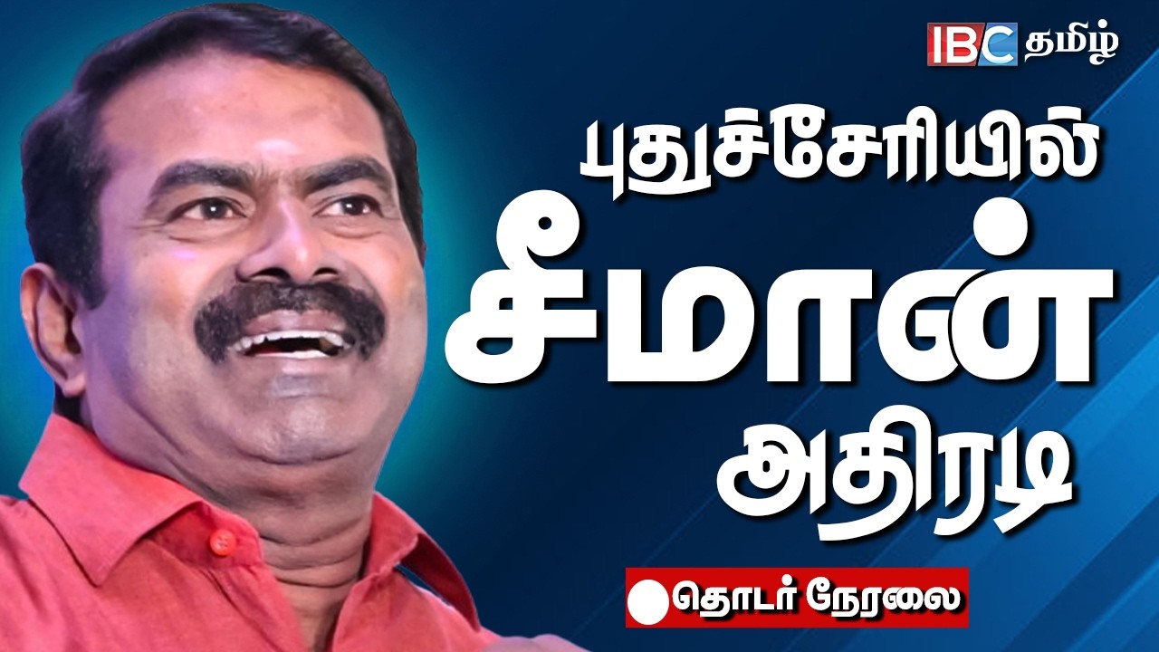 🔴LIVE : புதுச்சேரியில் சீமான் அதிரடி! தொடர் நேரலை | Seeman Speech | NTK Meeting | Pondicherry