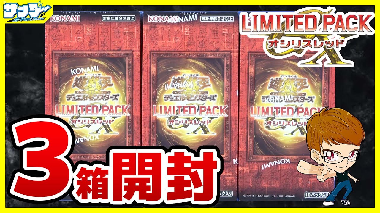 【#遊戯王】GXに登場したカードが収録！！「LIMITED PACK GX -オシリスレッド-」LPG1【#開封】