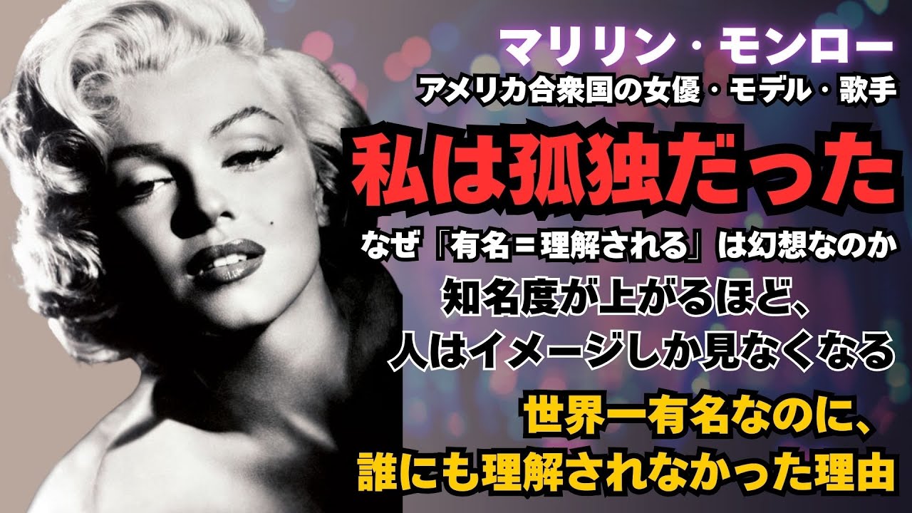 【マリリン・モンロー】世界一有名な女優が誰にも理解されずに死んだ本当の理由#成功者 #ビジネス #逆転