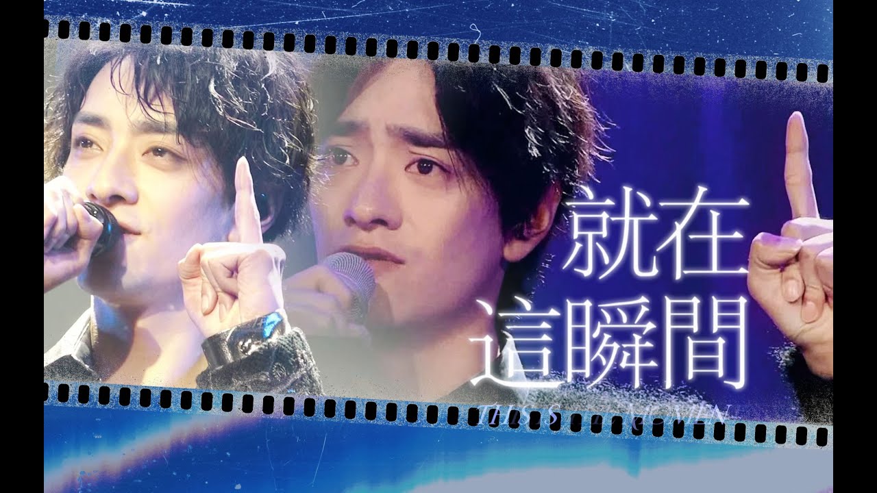 【郑云龙 Zheng Yunlong】FMV 郑云龙 ｜就在这瞬间｜五年前和五年后｜高音质多机位｜