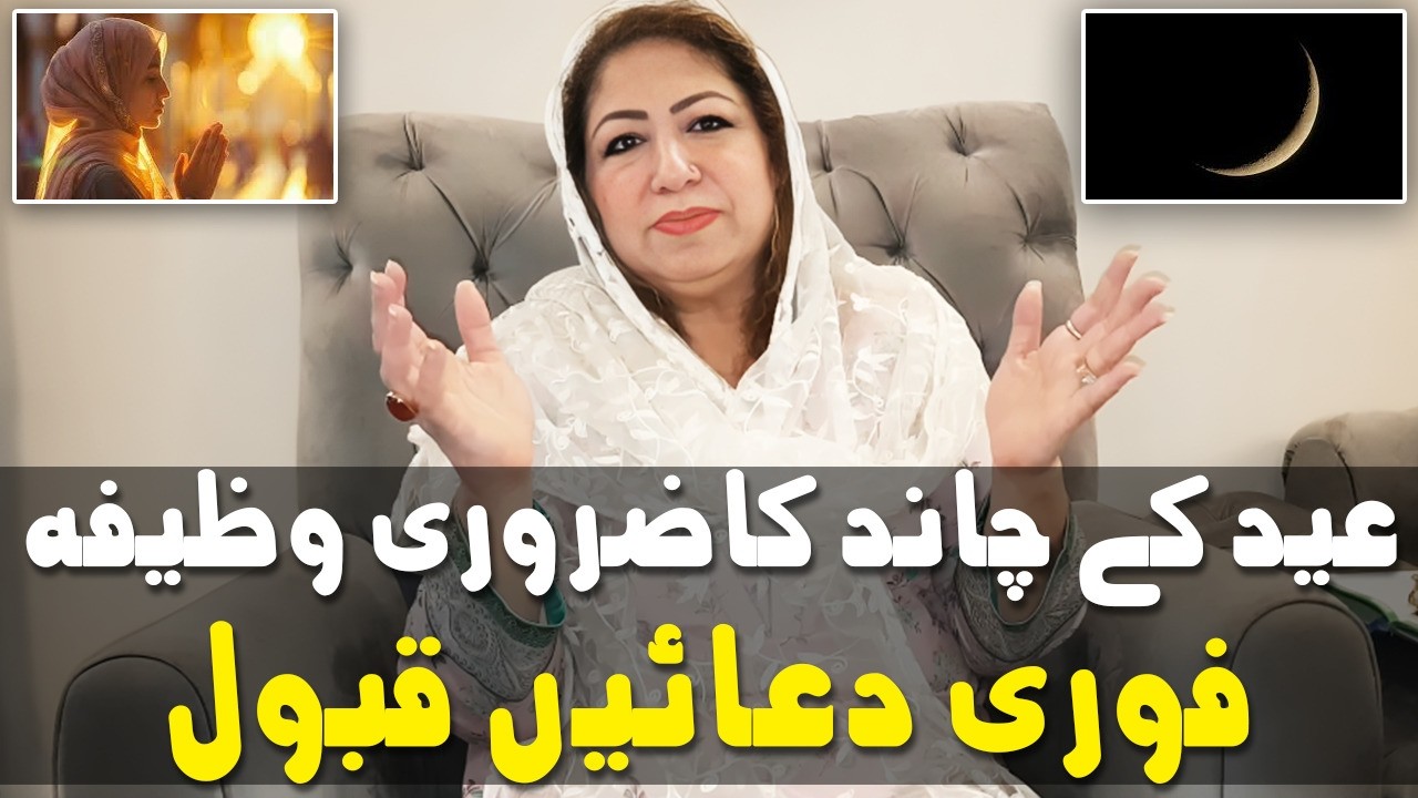 Eid Ka Chand Dekhty Hi Zarori Wazifa | Har Dua Qubool Karwany Ka Wazifa | Saadia Sohail Wazaif