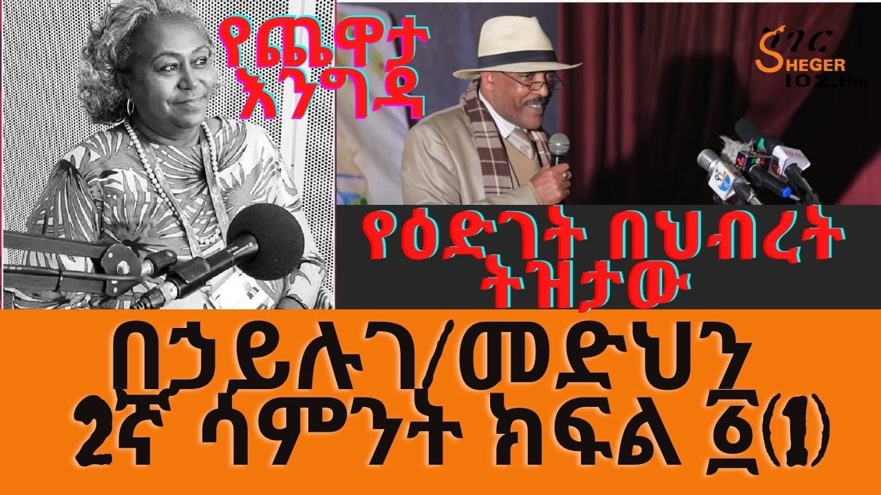 Sheger FM Yechewata Engida በኃይሉ ገ/መድህን Behailu Gebremdhin Interview With Meaza Birru Week 2 Part 1