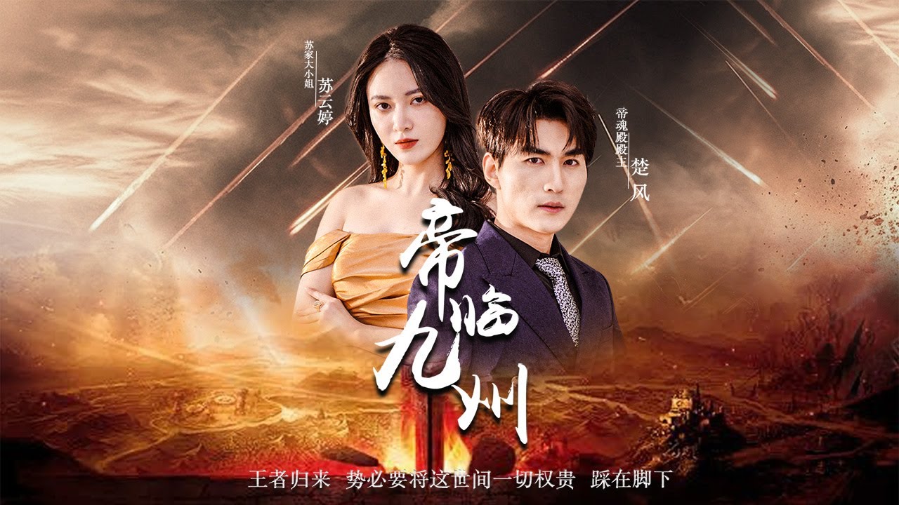 【Multi Sub】[FULL |帝临九州] 楚風入贅蘇家，暗中扶持蘇，岂料妻子登顶后抛弃抛弃楚风。离婚后，楚風重掌帝魂殿，勢必要將這世間一切權貴，踩在腳下！#revenge #marriage