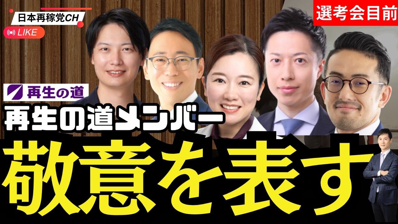 【再生の道】メンバーから見た代表選とは？ #再生の道 #石丸伸二 #代表選
