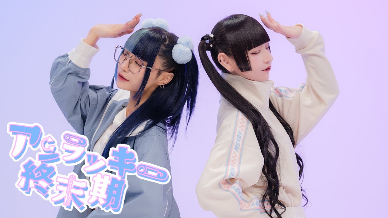 アンラッキー終末期 / twinpale 【Performance Video】【ツインペイル】