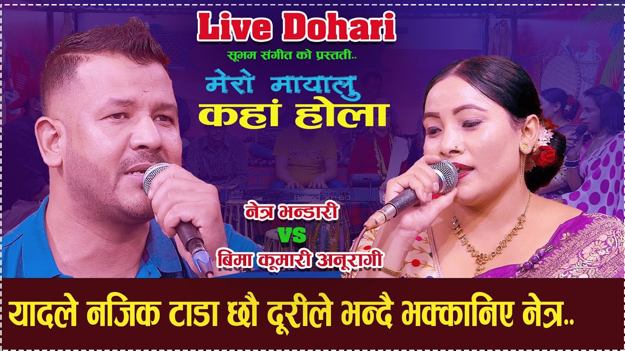 हराएकी मायालु खोज्दै गायक नेत्र भण्डारी //New Live Dohori// Netra Bhandari VS Bima Kumari Anuragi..
