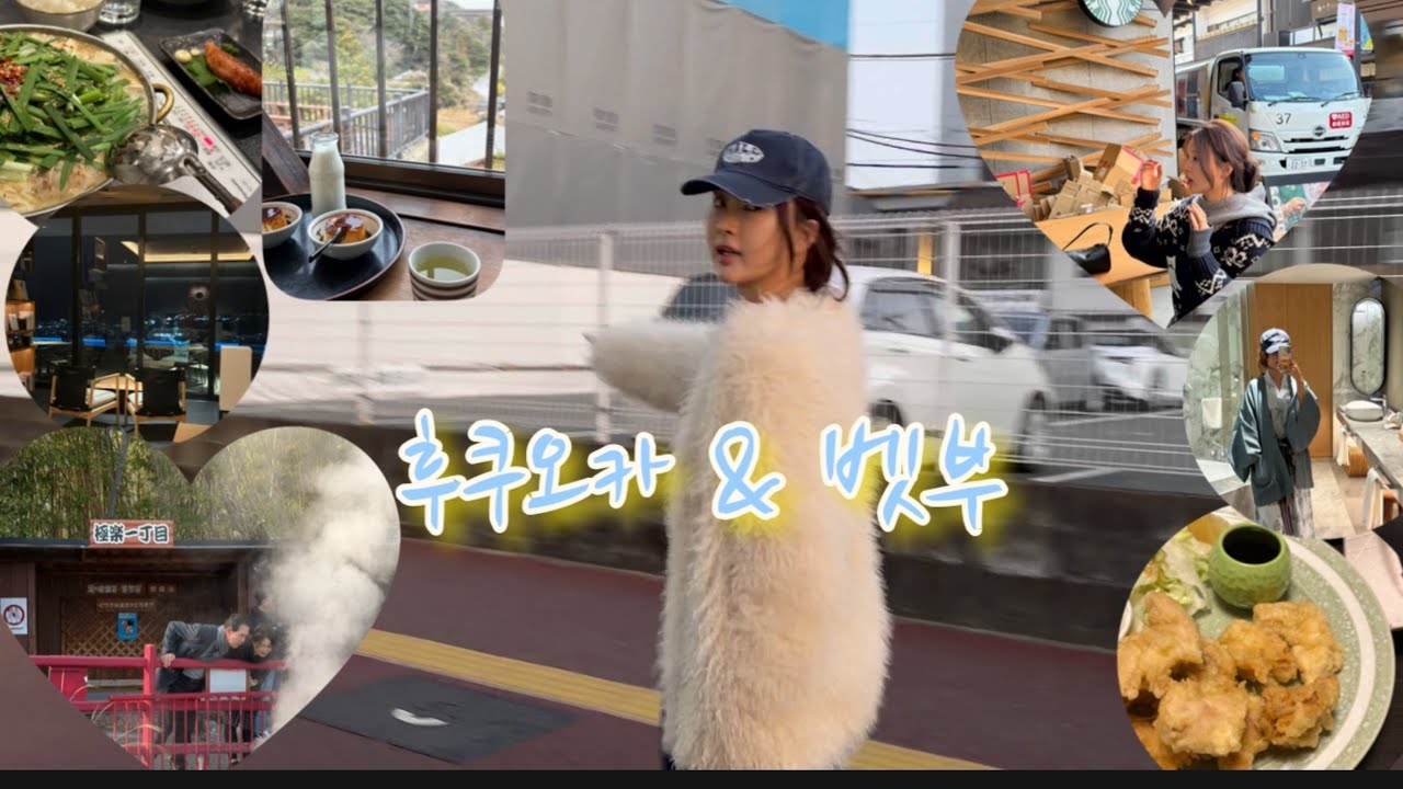 🇯🇵후쿠오카 + 유후인 + 벳부 | 3박 4일 가족여행 🥰| 벳푸 인터컨티넨탈| ♨️온천 여행 #후쿠오카 #후쿠오카브이로그 #유후인 #벳푸