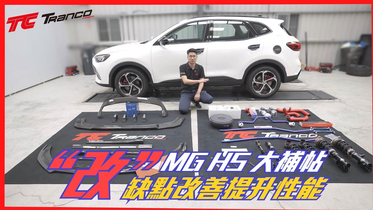 MG HS改裝大補帖 - 改善MG致命缺點！外觀套件 / 操駕性能 / 車內視聽