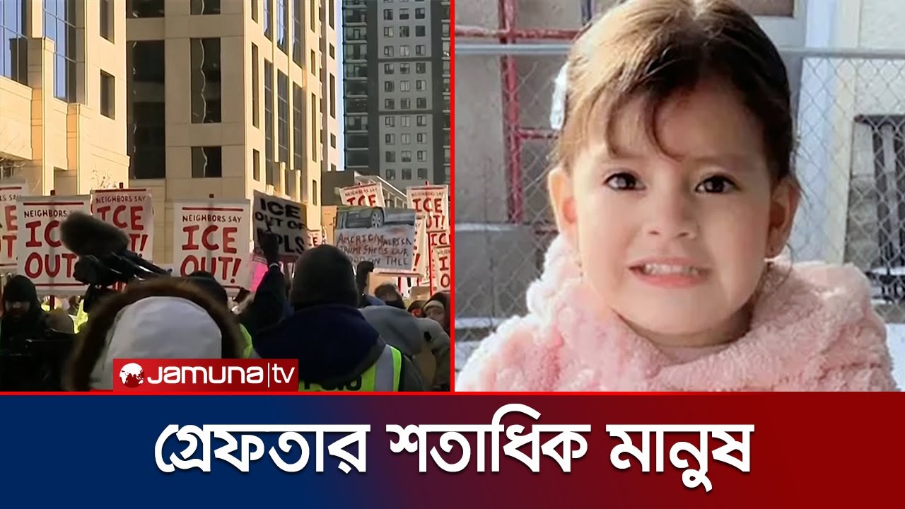 বিক্ষোভে উত্তাল যুক্তরাষ্ট্রের মিনেসোটা | ICE Protest | Minnesota | USA | Jamuna TV