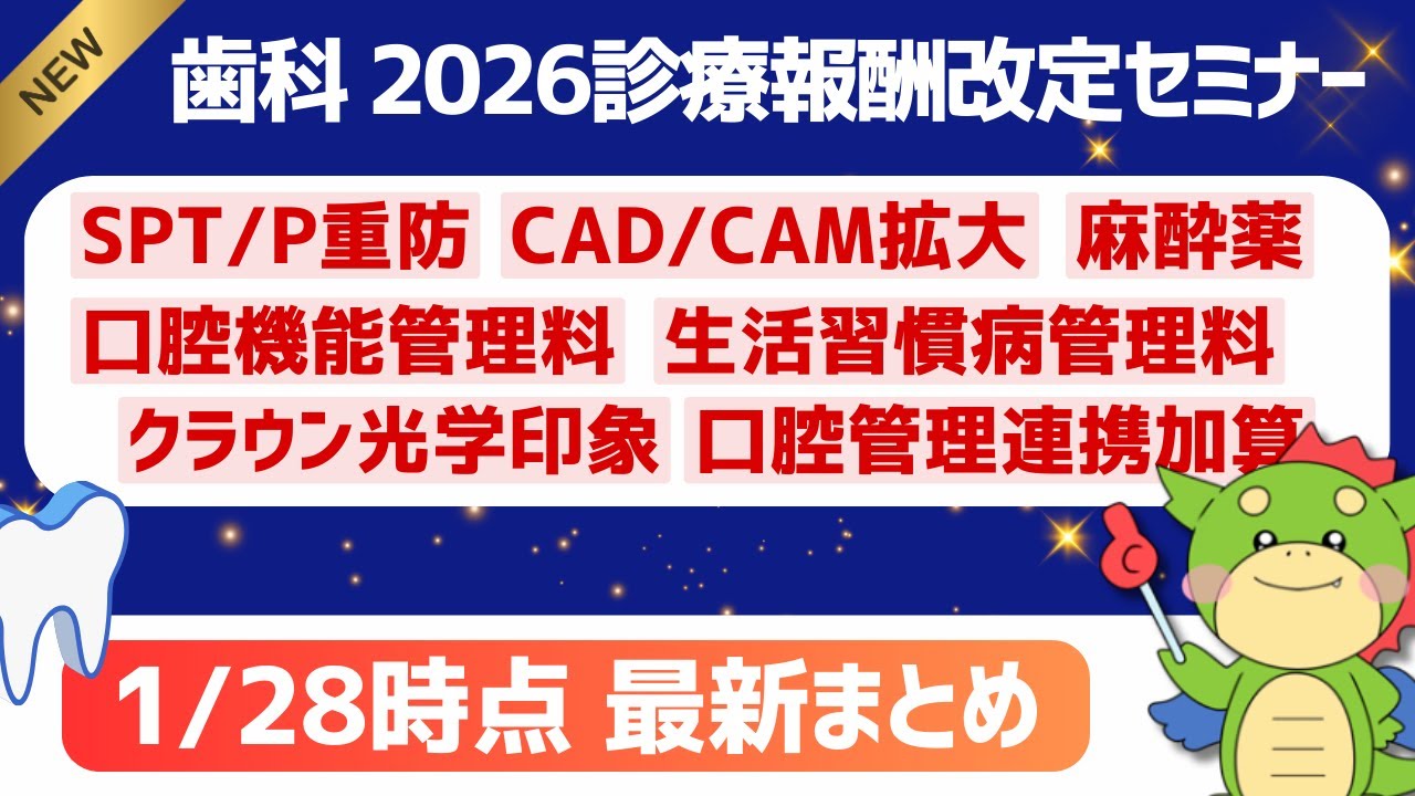 【2026改定】令和8年度歯科診療報酬改定セミナー｜2026年1月28日時点・短冊資料(案)