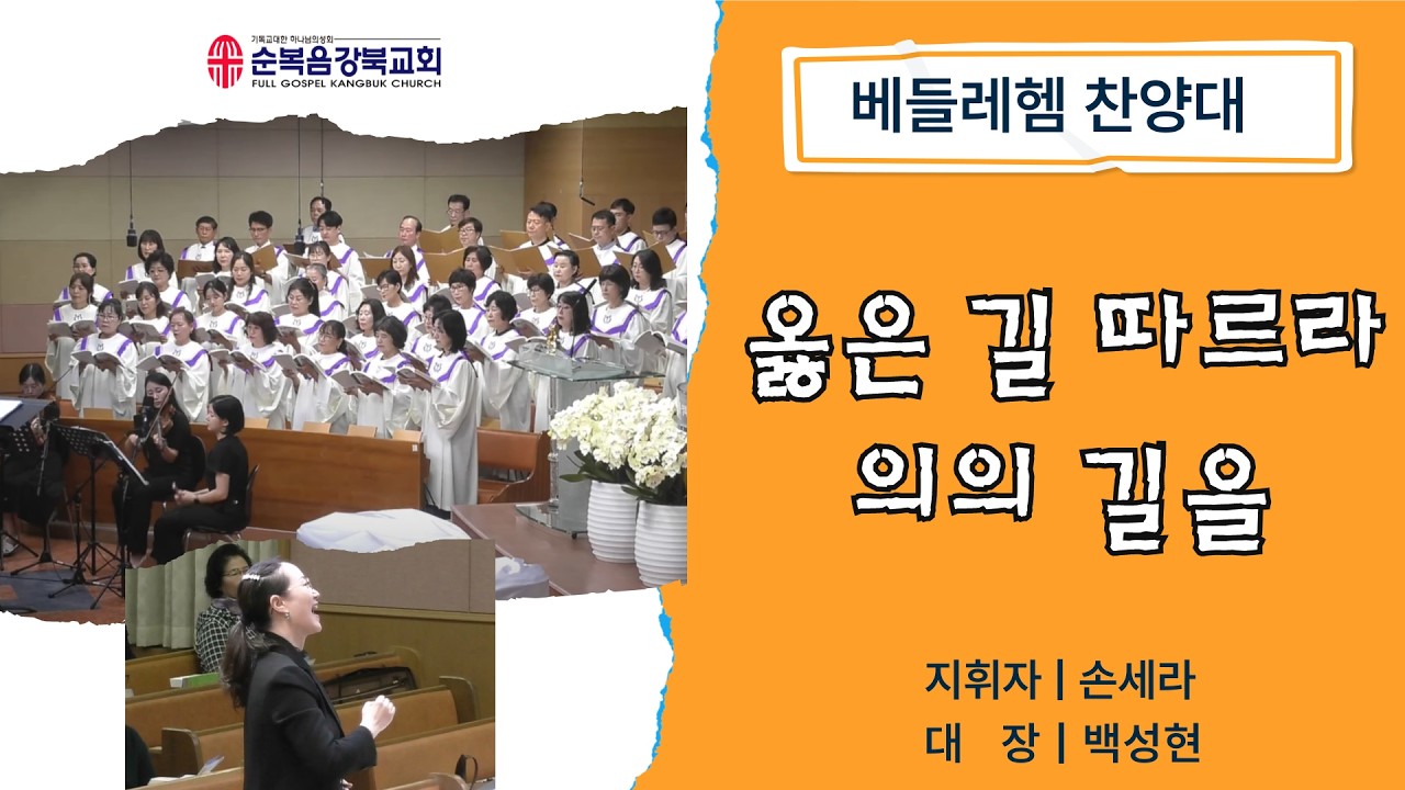 2026.3.1 옳은 길 따르라 의의 길을｜베들레헴 찬양대