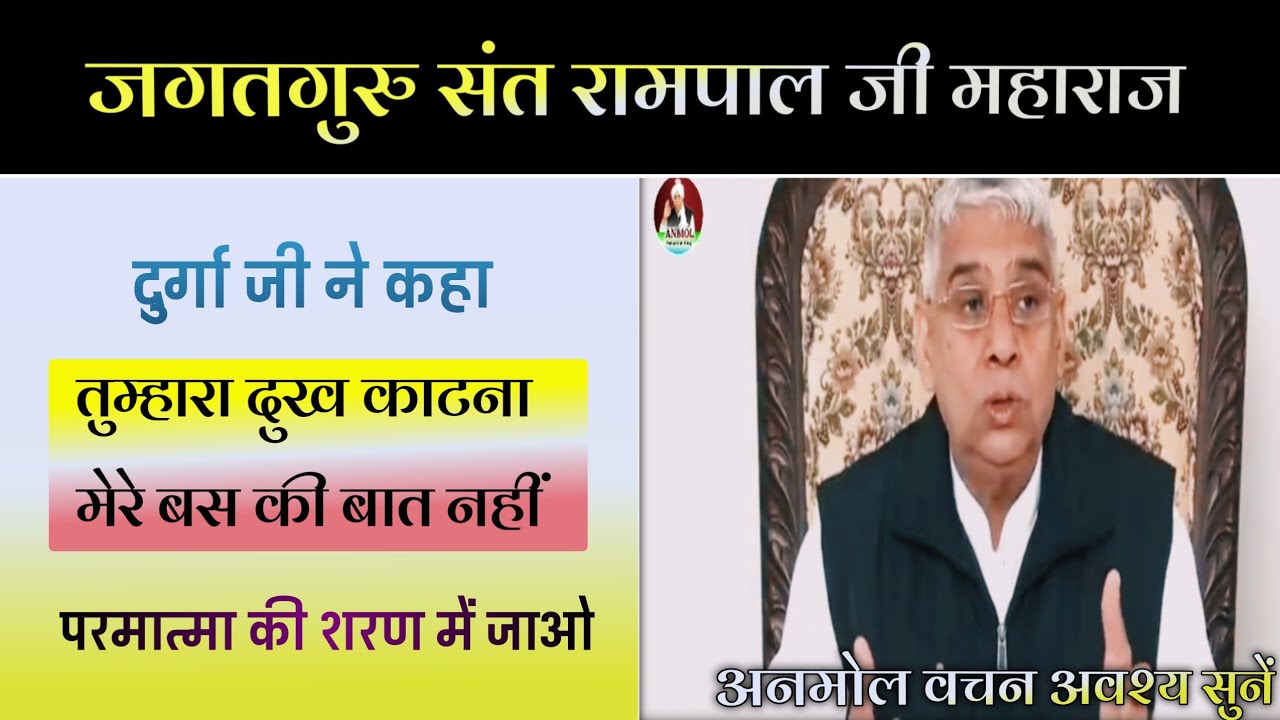 Anmol satsang || दुर्गा जी ने कहा परमात्मा की शरण में जाओ || Sant Rampal Ji Maharaj 
