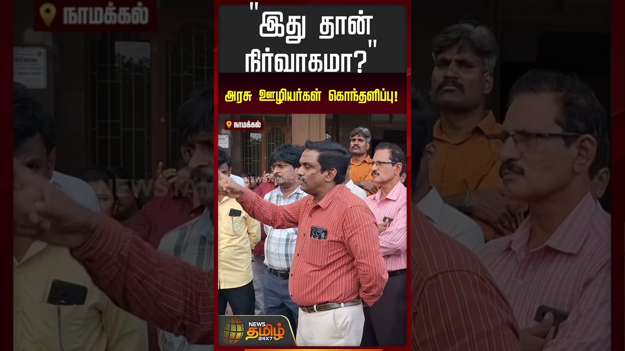 Namakkal | Govt Labourers Protest | அரசுக்கு எதிராக திரண்ட பெரும் அரசு ஊழியர்கள் கூட்டம்