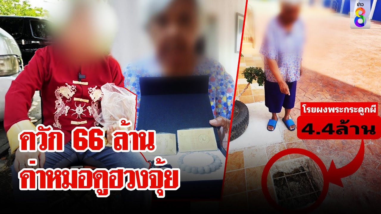 เสีย66ล้านค่าหมอฮวงจุ้ยชื่อดังเฉพาะเจาะพื้นสี่ทิศ4ล้านด้านหมอดูโทรมาฉะเศรษฐินี | ลุยชนข่าว | 3พ.ย.67