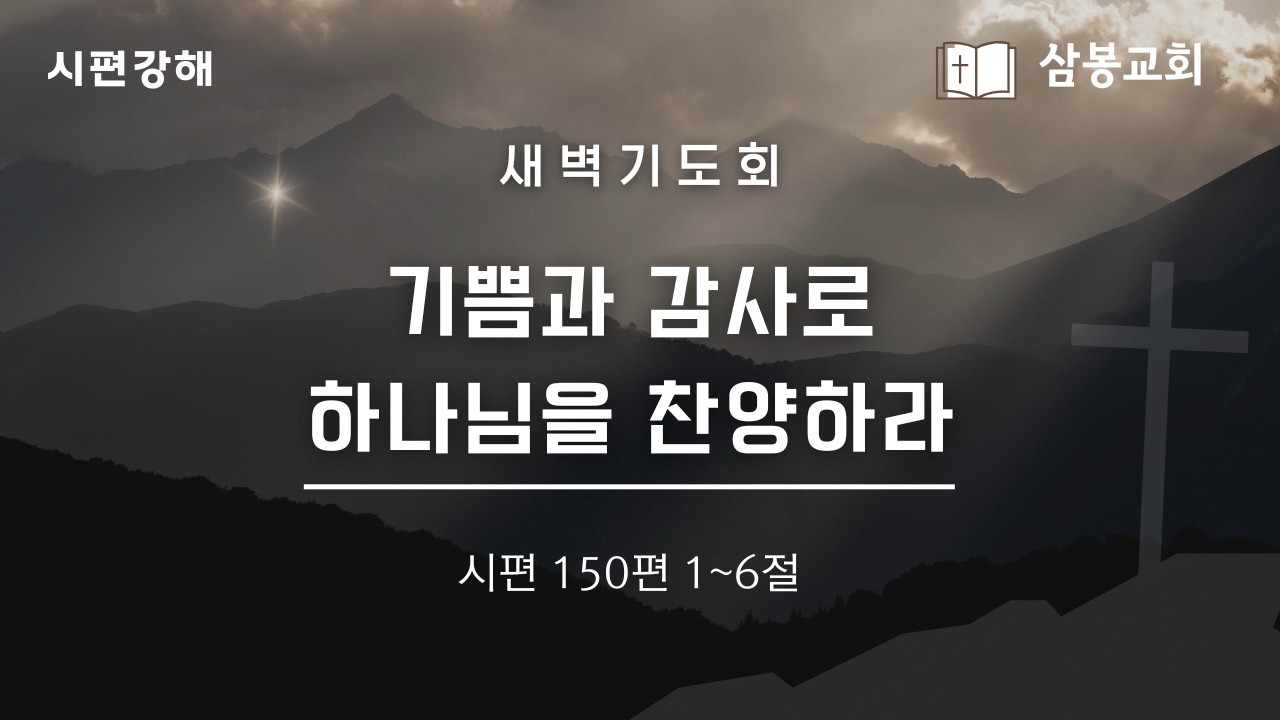 시편강해 / 본문말씀 시편 150:1~6 