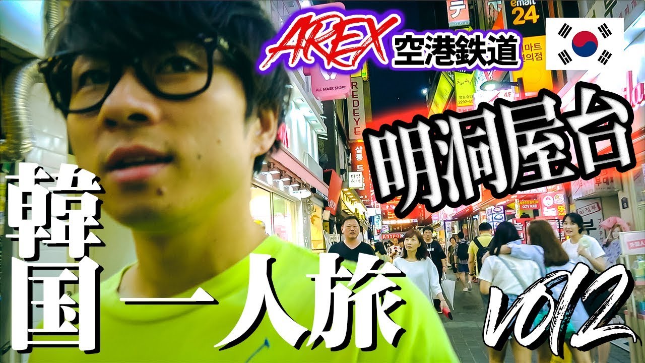 【韓国旅行🇰🇷Vol.2】空港鉄道AREXで明洞へ！【猛暑の韓国一人旅🔥A TRIP TO KOREA】