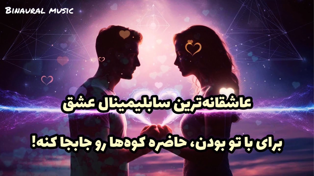 عاشقانه&zwnj;ترین سابلیمینال با امواج  باینورال| برای دیدن و بودن با تو، کوه&zwnj;ها رو هم حاضره جابجا کنه!