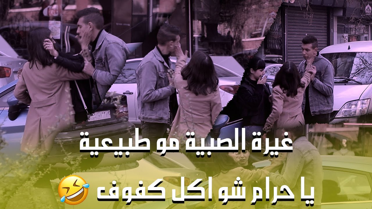 داخت ووقعت بين ايديه ادام خطيبتو🤣 بس الصبية كانت عصبية شوي زيادة😂😂💔
