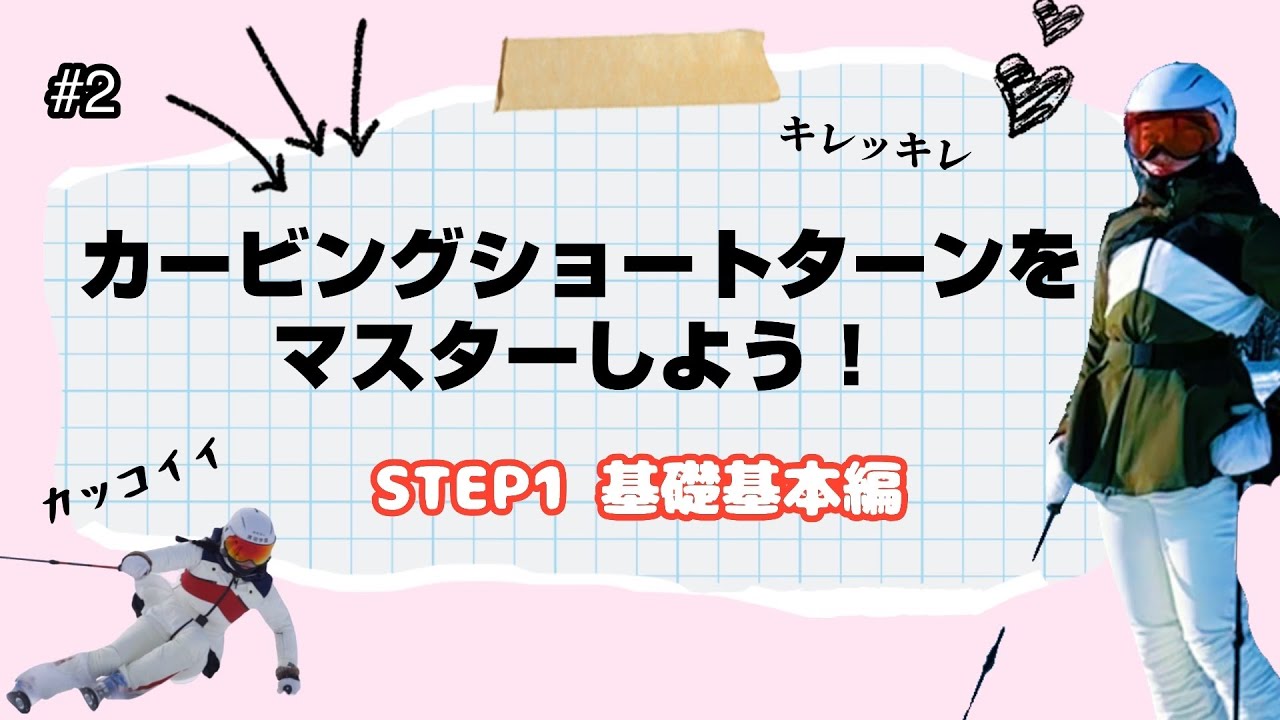 【小回り】カービングショートターンをマスターしよう。土台作り編！
