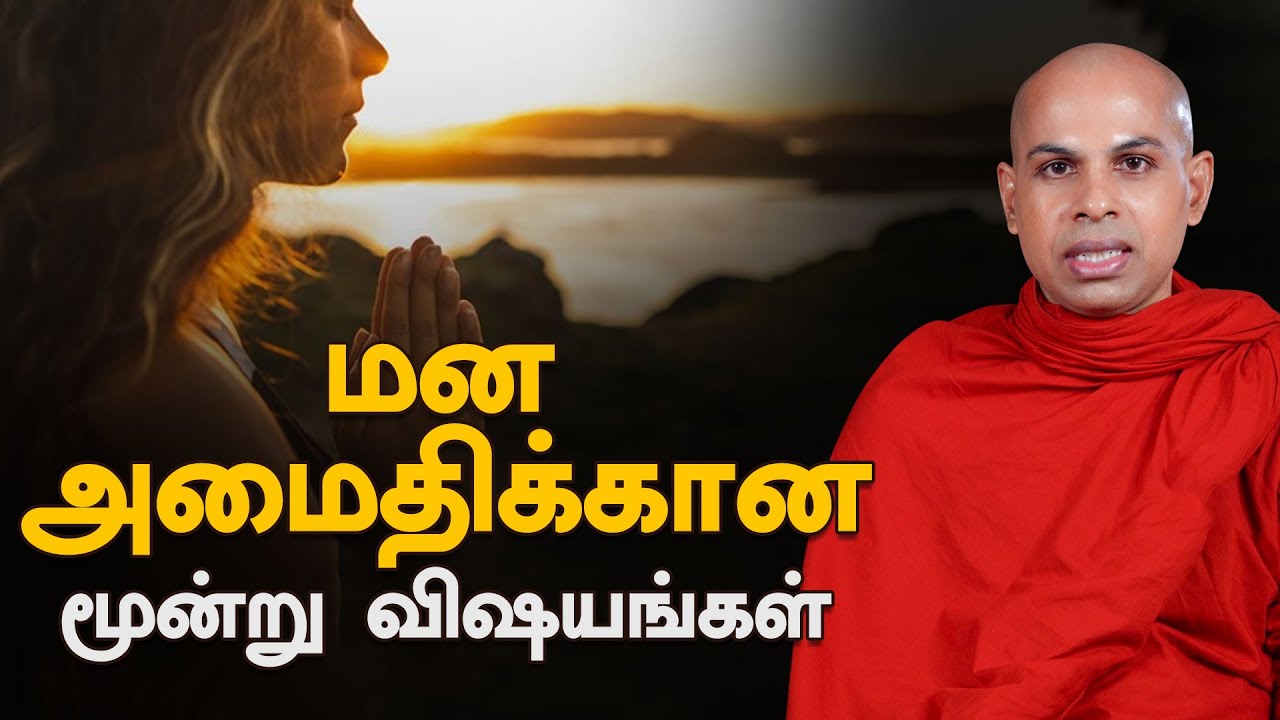 Munivar முனிவர்/மன அமைதிக்கான மூன்று விஷயங்கள் | Three things for peace of mind |